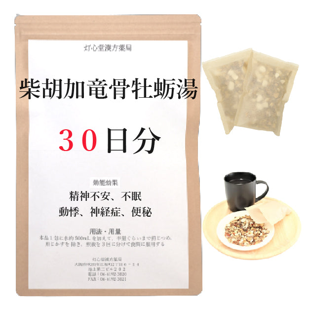 柴胡加竜骨牡蛎湯【薬局製剤】煎じ薬