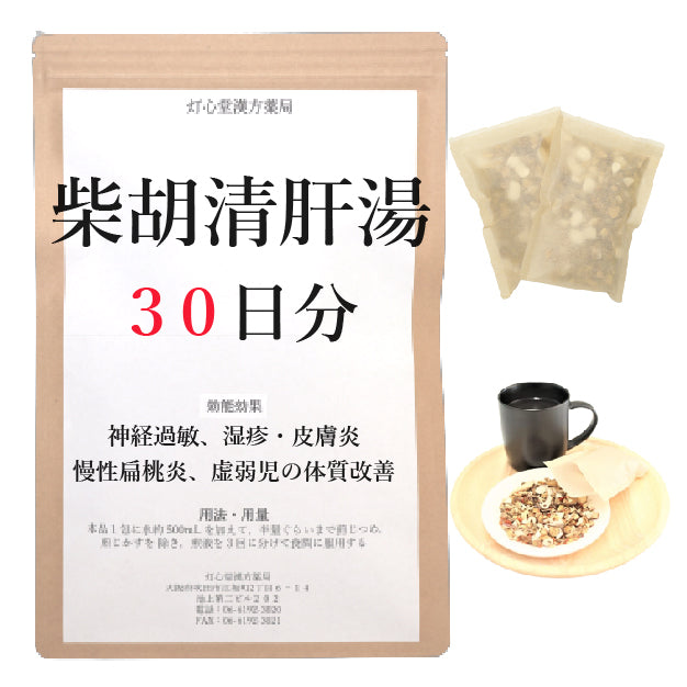 柴胡清肝湯(さいこせいかんとう)【薬局製剤】煎じ薬