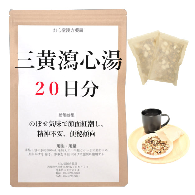 三黄瀉心湯(さんおうしゃしんとう)【薬局製剤】煎じ薬