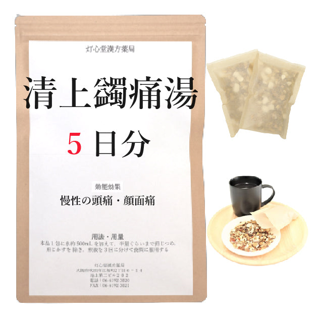 清上蠲痛湯(せいじょうけんつうとう)【薬局製剤】煎じ薬