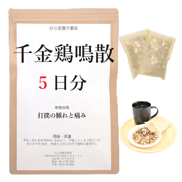 千金鶏鳴散料(せんきんけいめいさんりょう)【薬局製剤】煎じ薬