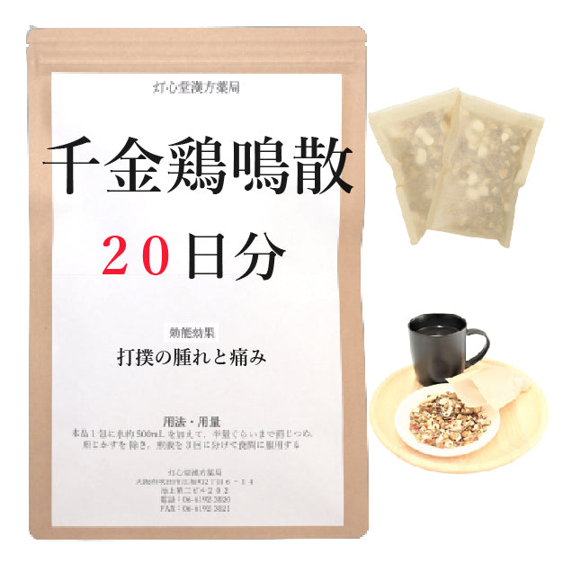 千金鶏鳴散料(せんきんけいめいさんりょう)【薬局製剤】煎じ薬