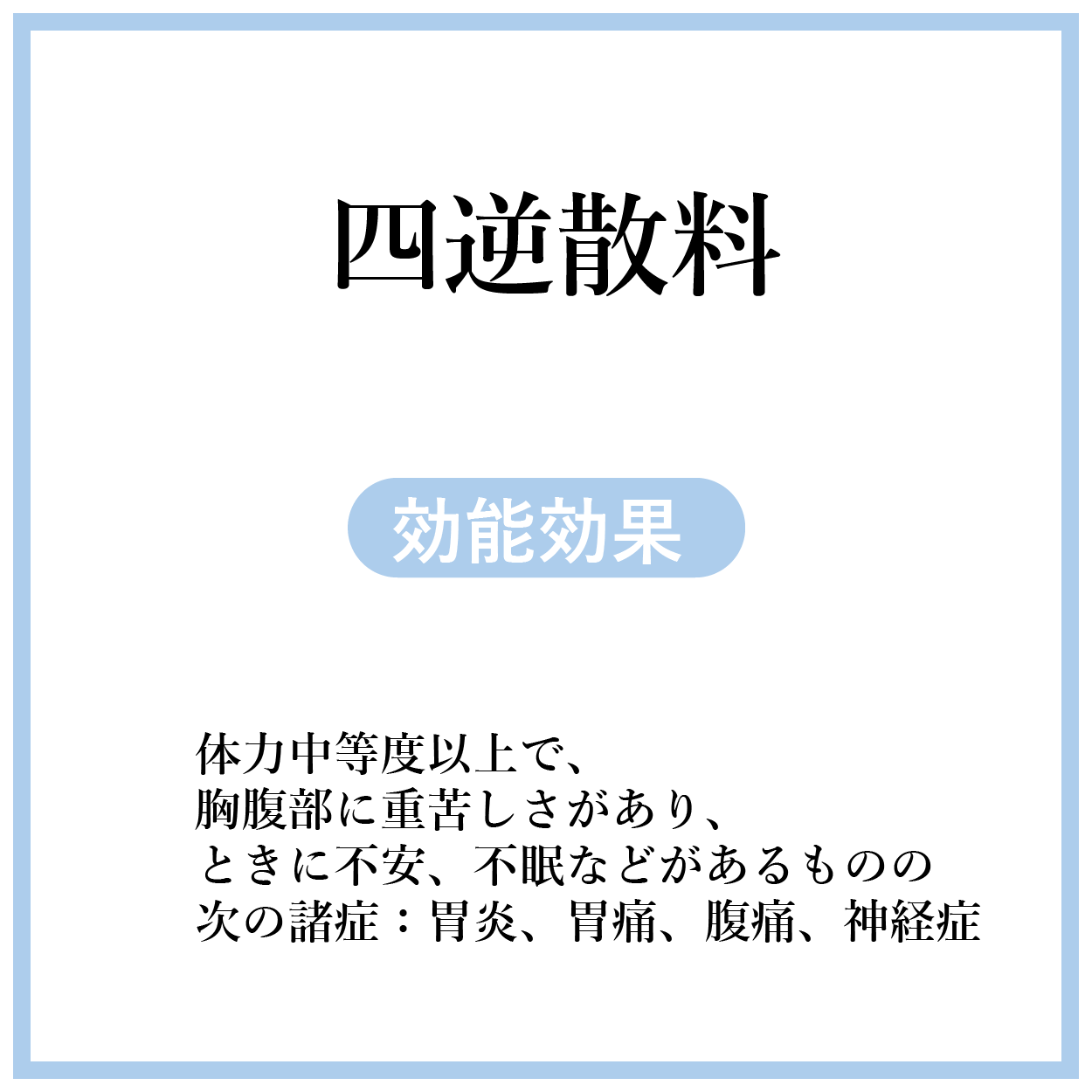 四逆散料(しぎゃくさん)【薬局製剤】煎じ薬