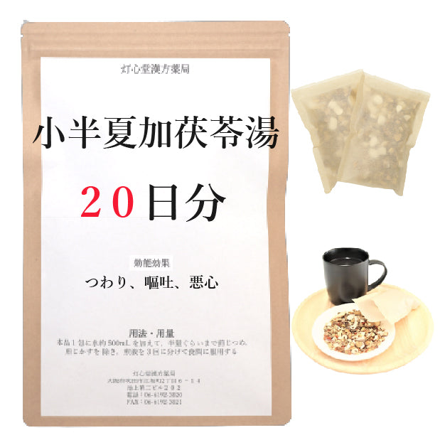 小半夏加茯苓湯【薬局製剤】煎じ薬