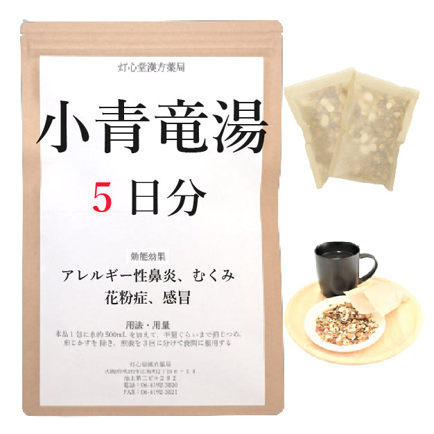 小青竜湯(しょうせいりゅうとう)【薬局製剤】煎じ薬