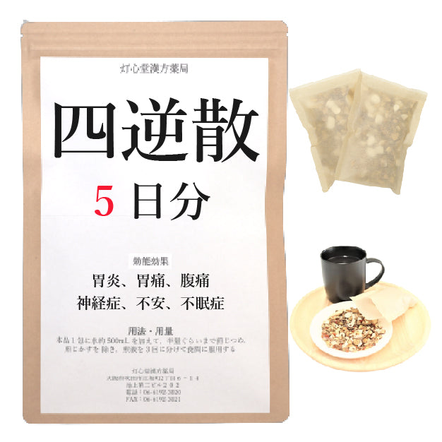 四逆散料(しぎゃくさん)【薬局製剤】煎じ薬
