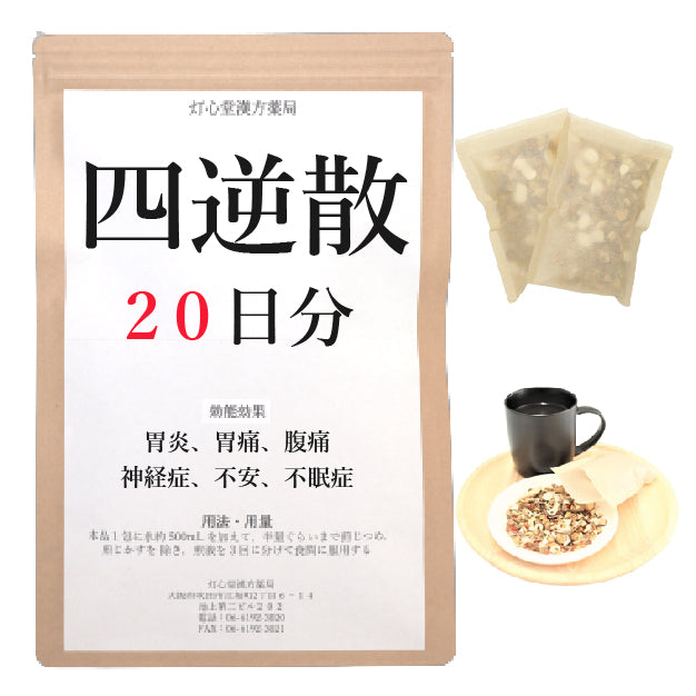 四逆散料(しぎゃくさん)【薬局製剤】煎じ薬