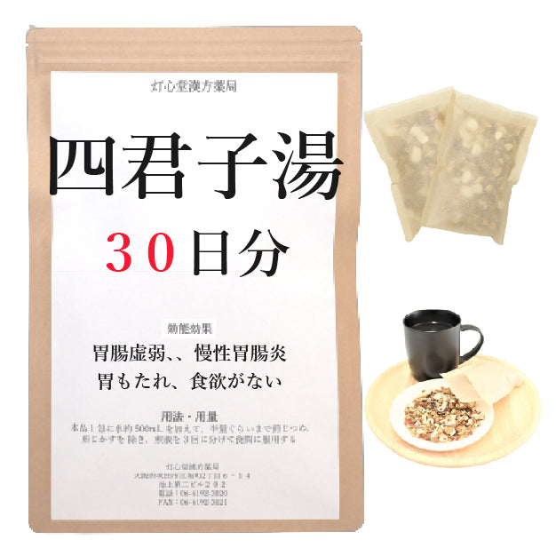 四君子湯(しくんしとう)【薬局製剤】煎じ薬