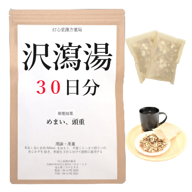 沢瀉湯(たくしゃとう)【薬局製剤】煎じ薬