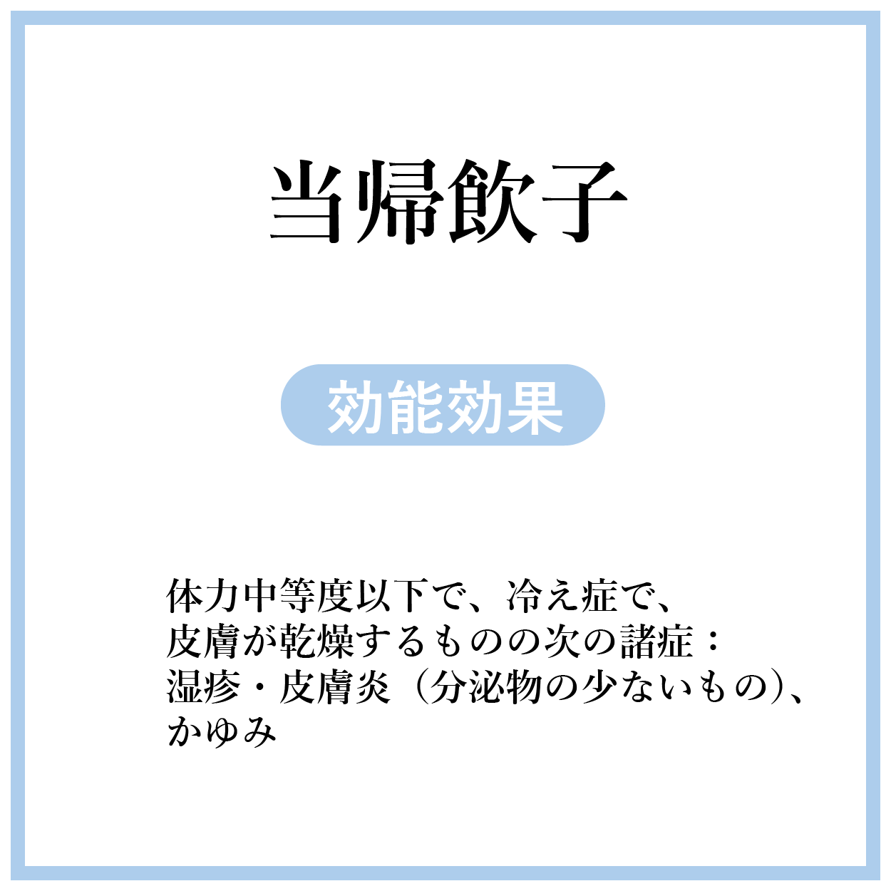 当帰飲子(とうきいんし)【薬局製剤】煎じ薬