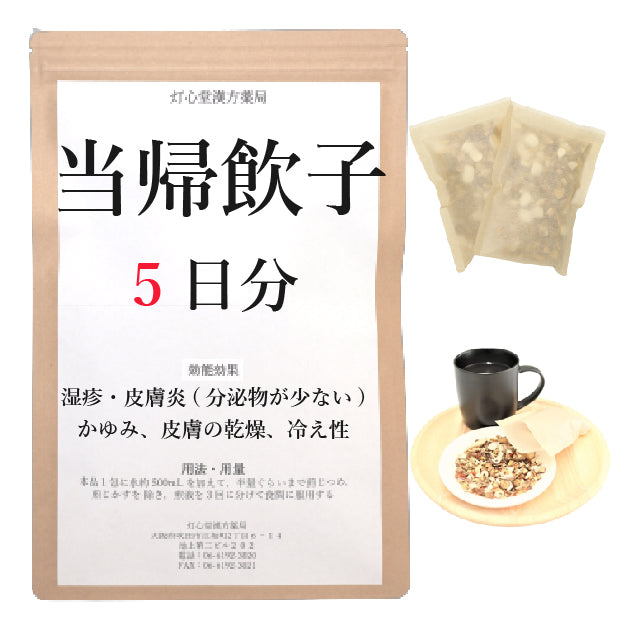 当帰飲子(とうきいんし)【薬局製剤】煎じ薬