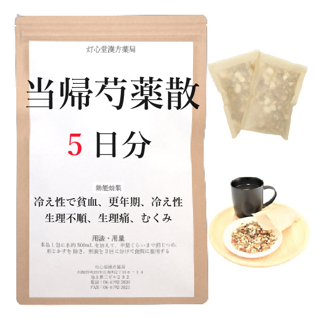 当帰芍薬散料(とうきしゃくやくさん)【薬局製剤】煎じ薬
