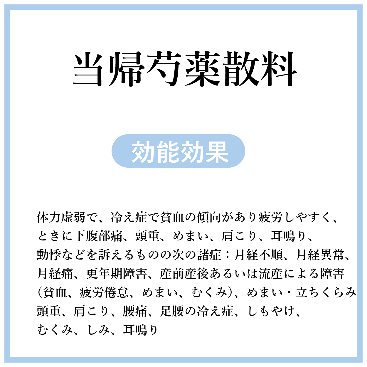 当帰芍薬散料(とうきしゃくやくさん)【薬局製剤】煎じ薬