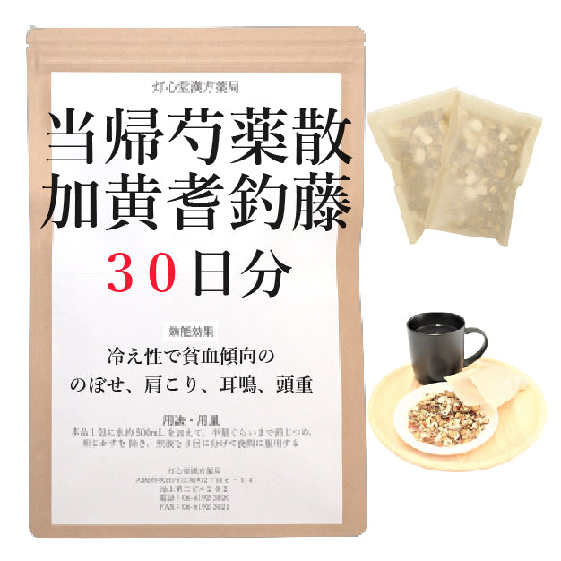 当帰芍薬散加黄耆釣藤【薬局製剤】煎じ薬