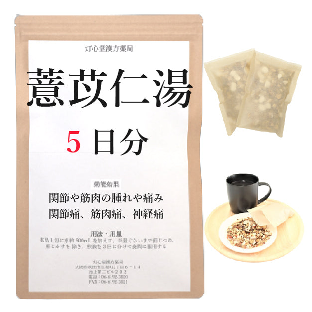 薏苡仁湯(よくいにんとう)【薬局製剤】煎じ薬