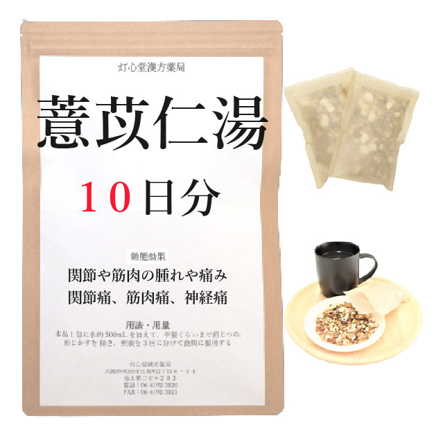 薏苡仁湯(よくいにんとう)【薬局製剤】煎じ薬