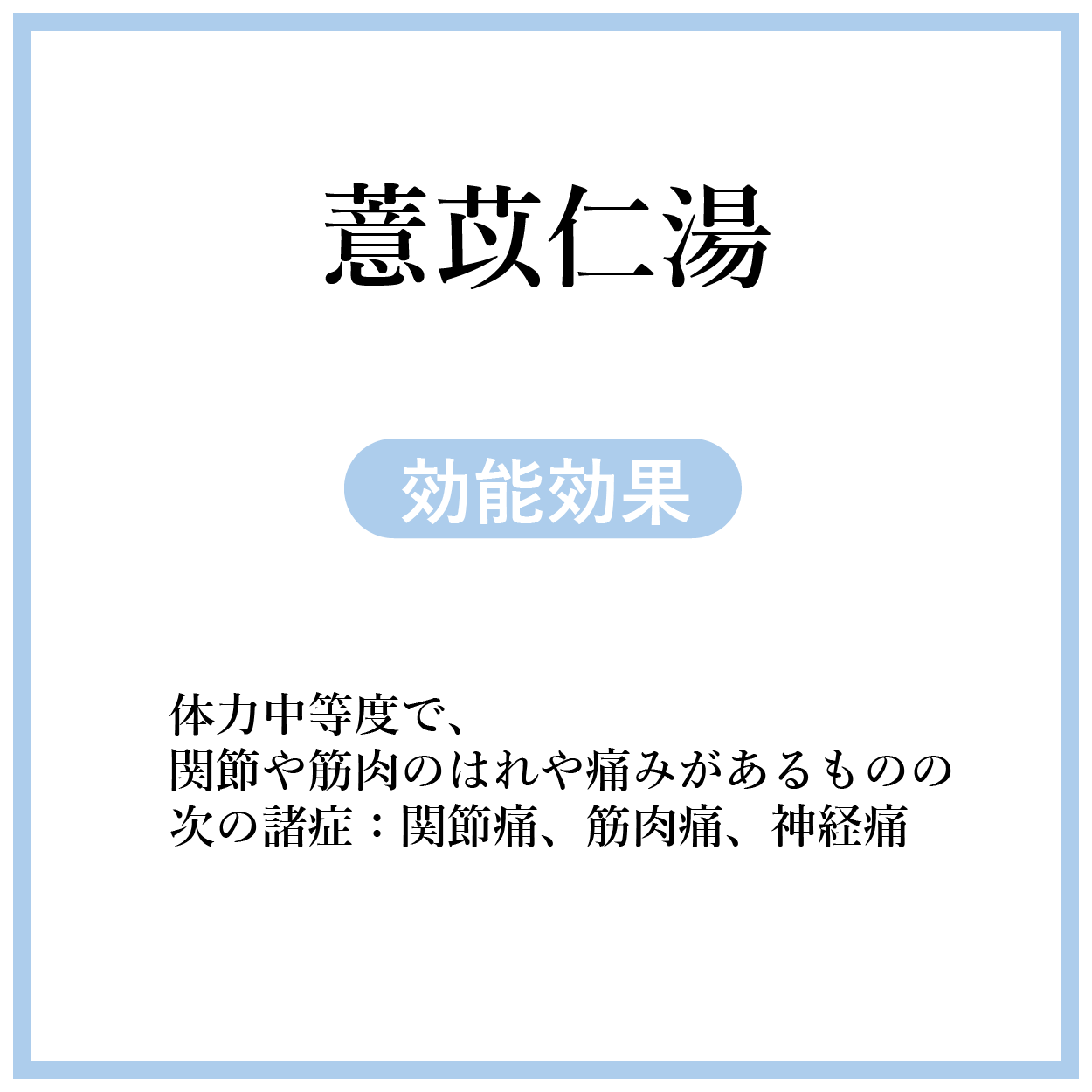 薏苡仁湯(よくいにんとう)【薬局製剤】煎じ薬