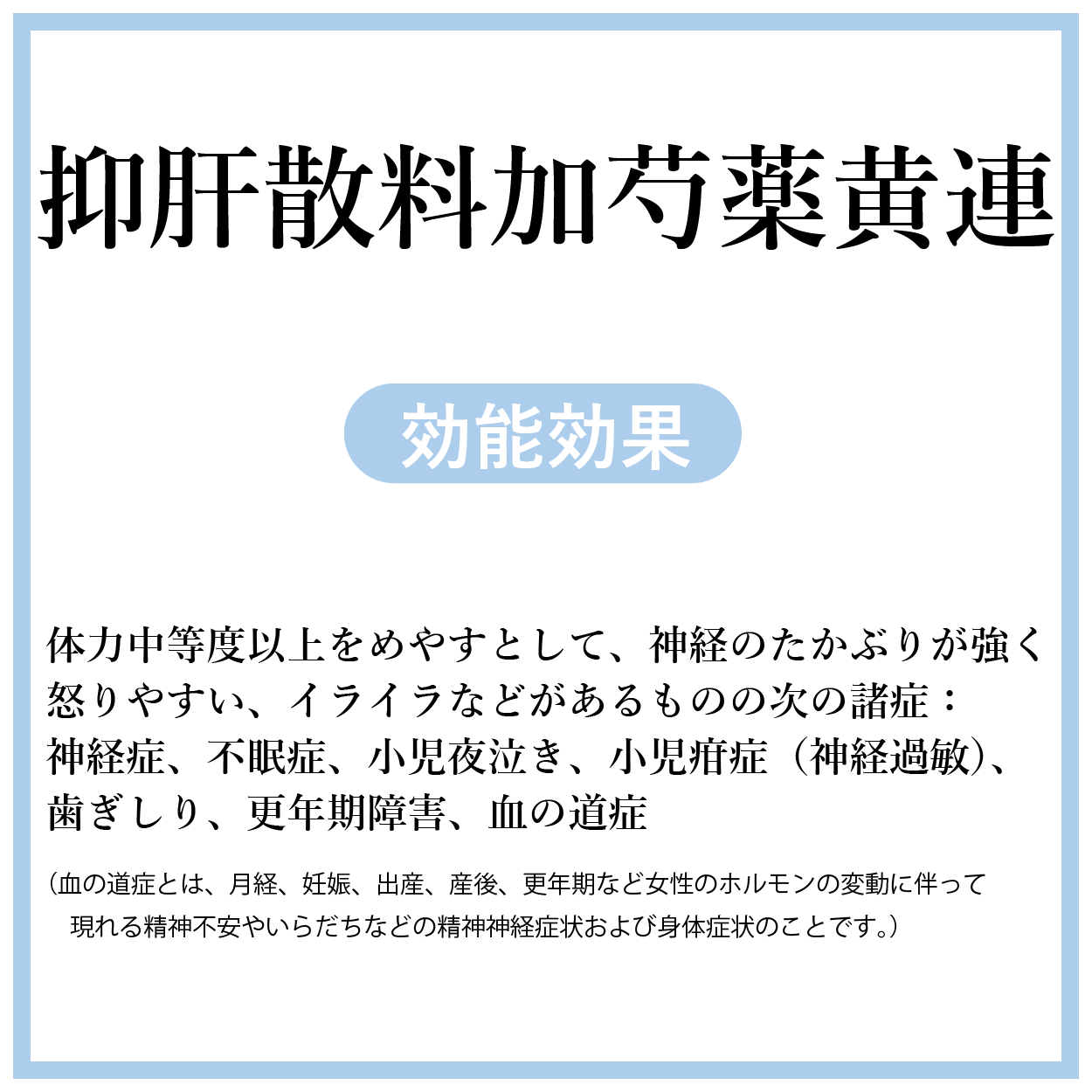 抑肝散料加芍薬黄連よくかんさんかしゃくやくおうれん)【薬局製剤】