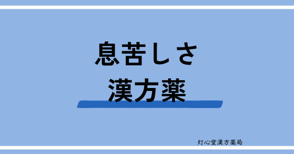 息苦しさにおすすめの漢方薬【4選】おすすめの食べ物、生活習慣