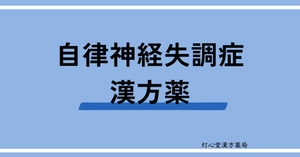 自律神経失調症におすすめの漢方薬【17選】おすすめの食べ物、生活習慣