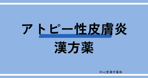 アトピー性皮膚炎におすすめの漢方薬【6選】