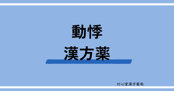 動悸におすすめの漢方薬【6選】おすすめの食べ物、ツボ