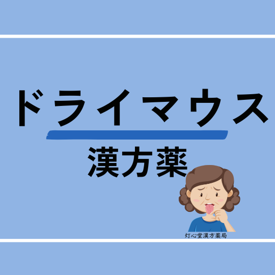 ドライマウスの漢方での考え方