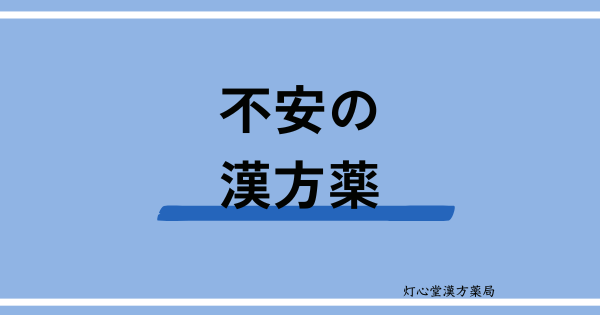 不安障害におすすめの漢方薬【6選】おすすめの食べ物、生活習慣