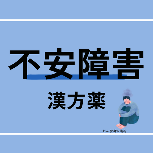 不安障害におすすめの漢方薬【6選】おすすめの食べ物、生活習慣