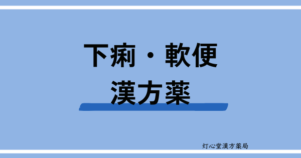 下痢・軟便におすすめの漢方薬【7選】おすすめの食べ物、ツボ