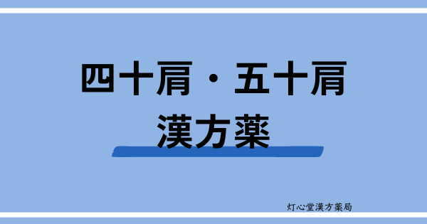 四十肩・五十肩におすすめの漢方薬【6選】おすすめの食べ物、ツボ