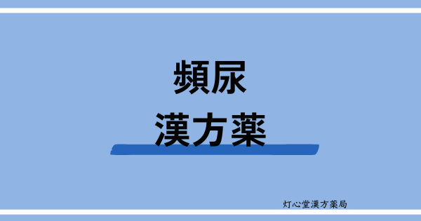 頻尿におすすめの漢方薬【3選】おすすめの食べ物、ツボ