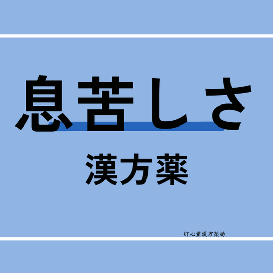 息苦しさにおすすめの漢方薬【4選】おすすめの食べ物、生活習慣