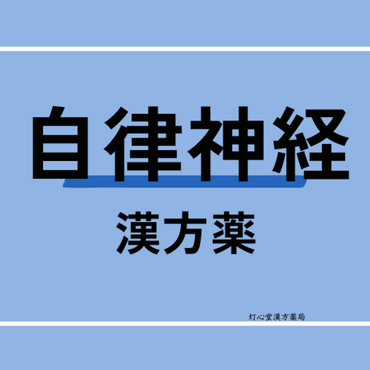 自律神経失調症におすすめの漢方薬【17選】おすすめの食べ物、生活習慣