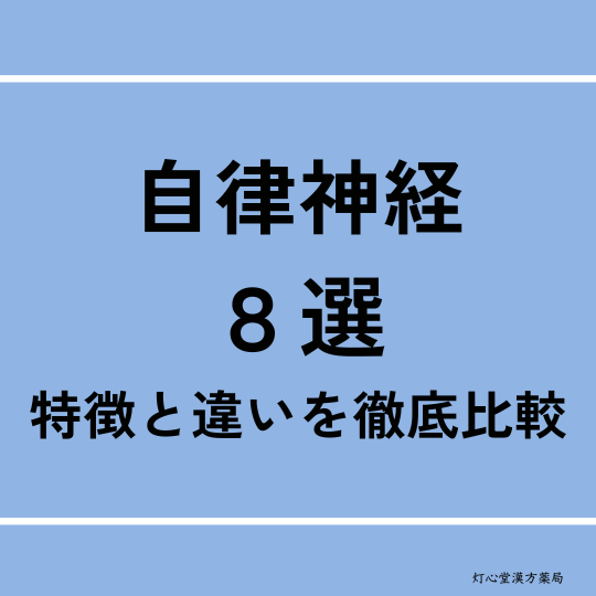 自律神経失調症におすすめの漢方薬8選|それぞれの特徴と違いを徹底比較