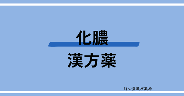 化膿におすすめの漢方薬【３選】