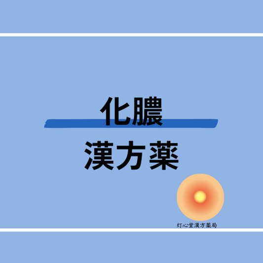 化膿におすすめの漢方薬【３選】