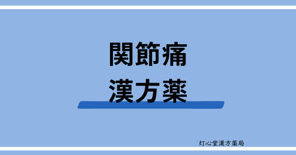 関節痛におすすめの漢方薬【6選】おすすめの食べ物、ツボ