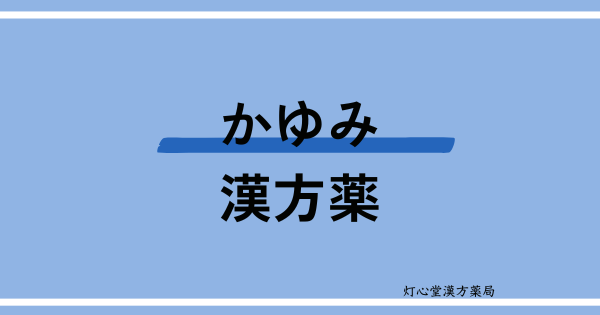 かゆみにおすすめの漢方薬【4選】とおすすめのツボ