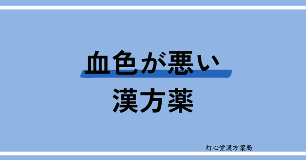 血色が悪いときにおすすめの漢方薬【4選】おすすめの食べ物、ツボ