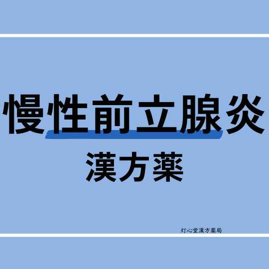 慢性前立腺炎、慢性骨盤痛症候群の漢方での考え方
