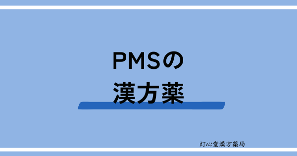 PMSに効果のあるおすすめの漢方薬【8選】おすすめの食べ物、生活習慣