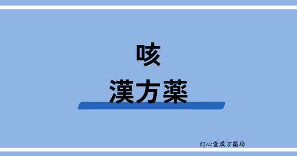 咳におすすめの漢方薬【8選】おすすめの食べ物、ツボ