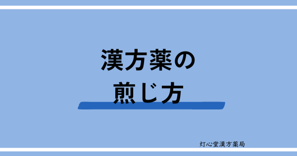 煎じ方について