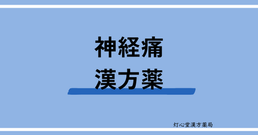 神経痛におすすめの漢方薬【5選】おすすめの食べ物、ツボ