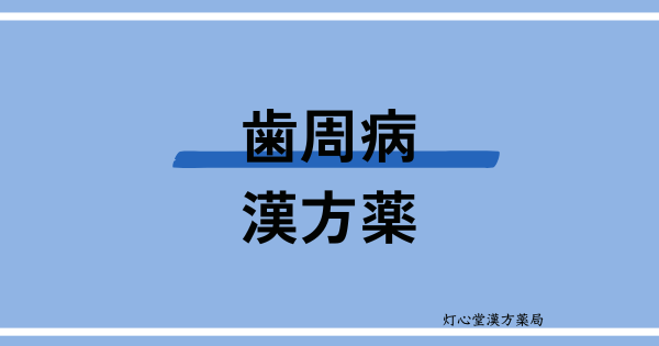 歯周病におすすめの漢方薬【３選】