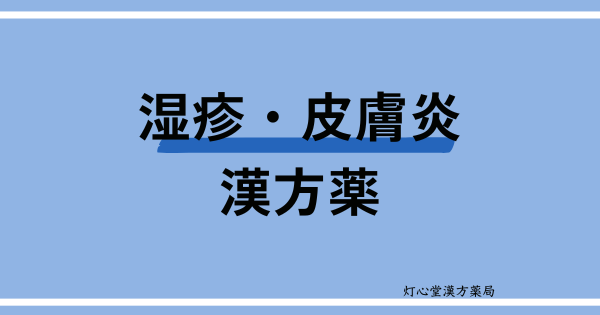 湿疹・皮膚炎におすすめの漢方薬【7選】