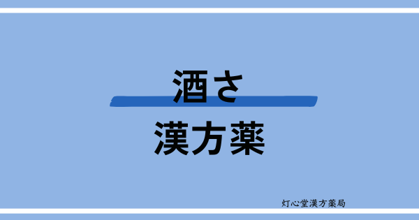 酒さにおすすめの漢方薬【5選】おすすめの食べ物