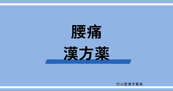 腰痛におすすめの漢方薬【3選】おすすめの食べ物、ツボ