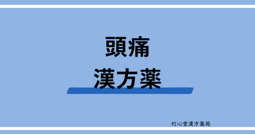 頭痛におすすめの漢方薬【4選】おすすめの食べ物、ツボ